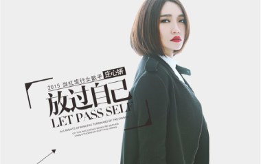 放过自己吉他六线谱_庄心妍_C调手指指法原版编配弹唱伴奏谱_六线图片谱