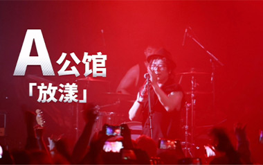放漾吉他六线谱_A公馆乐队_G调按弦原版编配弹唱伴奏谱_图片谱