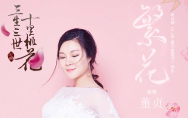 繁花吉他六线谱_董贞_C调手指指法简单版弹唱伴奏谱_高清六线谱
