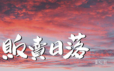 贩卖日落吉他六线谱_蓝心羽_G调原版编配弹唱伴奏谱_吉他图片谱