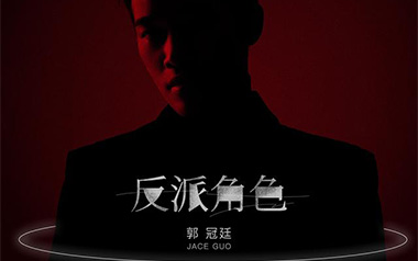 反派角色吉他六线谱_郭冠廷_G调手指指法原版编配弹唱伴奏谱_吉他图片谱