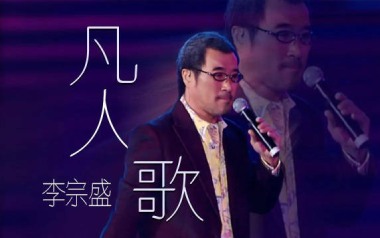 凡人歌吉他六线谱_李宗盛_F调手指指法原版编配弹唱伴奏谱_图片谱