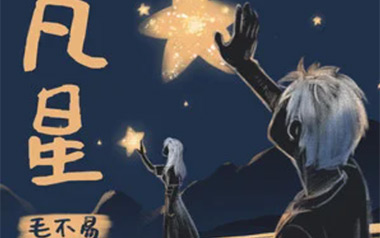 凡星吉他六线谱_毛不易_C调手指指法原版编配弹唱伴奏谱_六线图片谱