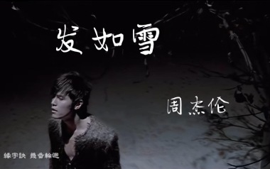 发如雪拇指弹拨吉他六线谱_周杰伦_原版编配独奏谱_吉他独奏谱六线谱