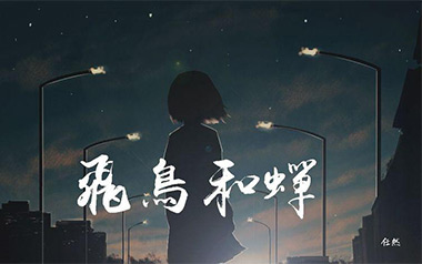 飞鸟和蝉吉他六线谱_任然_C调手指指法原版编配弹唱伴奏谱_六线图片谱