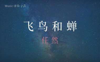 飞鸟和蝉吉他六线谱_任然_G调按弦原版编配吉他六线谱_吉他弹唱伴奏教程