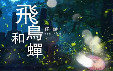 飞鸟和蝉拇指弹拨吉他六线谱_任然_双吉他版独奏谱_独奏谱六线谱