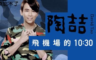 飞机场的10:30吉他六线谱_陶喆_E调原版编配吉他六线谱_吉他弹唱伴奏教程