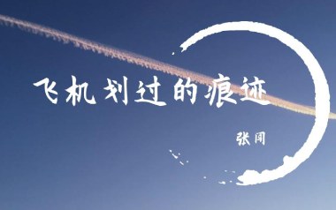飞机划过的痕迹吉他六线谱_张闯_G调按弦扫弦节奏版_吉他图片谱