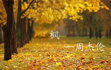 枫吉他六线谱_周杰伦_《枫》C调原版编配弹唱伴奏谱_图片谱
