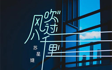 风吹过八千里吉他六线谱_苏星婕_G调原版编配弹唱伴奏谱_六线图片谱