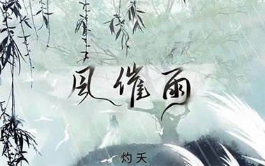 风催雨吉他六线谱_灼夭_C调按弦原版编配弹唱伴奏谱_吉他图片谱