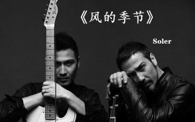 风的季节拇指弹拨吉他六线谱_Soler_原版编配独奏曲谱谱_吉他拇指弹拨教程