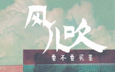 风儿吹吉他六线谱_要不要买菜_C调手指指法简单版弹唱伴奏谱_图片谱