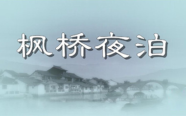 枫桥夜泊拇指弹拨吉他六线谱_陈亮_原版编配独奏谱_独奏谱六线谱