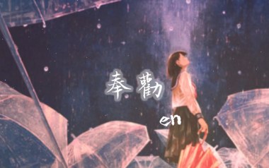 奉劝吉他六线谱_en_C调按弦原版编配弹唱伴奏谱_图片谱