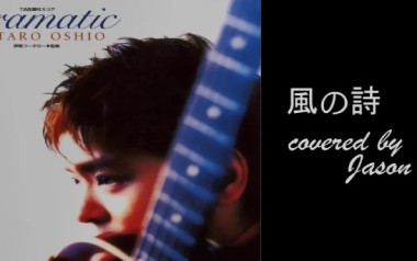 风之诗拇指弹拨吉他六线谱_押尾桑_原版编配独奏谱_独奏曲谱六线谱