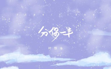 分你一半吉他六线谱_叶恨水_G调手指指法原版编配弹唱伴奏谱_图片谱