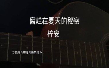 腐烂在夏天的秘密吉他六线谱_柠安_C调原版编配弹唱伴奏谱_吉他图片谱