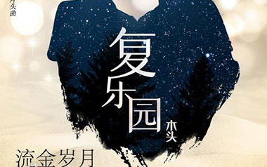 复乐园吉他六线谱_木头_G调手指指法原版编配弹唱伴奏谱_六线图片谱