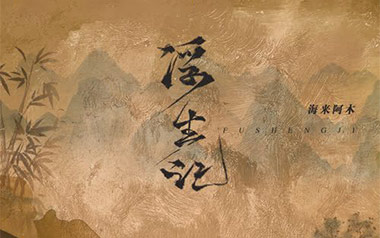 浮生记吉他六线谱_海来阿木_C调原版编配弹唱伴奏谱_高清六线谱