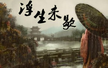 浮生未歇吉他六线谱_音频怪物_C调扫弦节奏版弹唱伴奏谱_图片谱