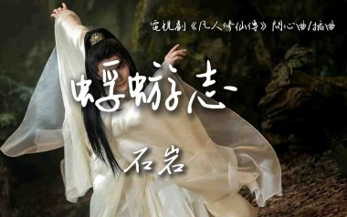 蜉蝣志吉他六线谱_石岩_C调原版编配弹唱伴奏谱_六线图片谱