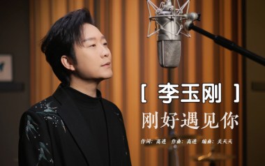 刚好遇见你吉他六线谱_李玉刚_C调手指指法原版编配吉他六线谱_吉他弹唱伴奏教程