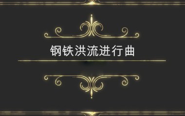钢铁洪流进行曲拇指弹拨吉他六线谱_原版编配独奏谱_吉他独奏六线谱