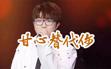 甘心替代你吉他六线谱_毛不易_C调原版编配弹唱伴奏谱_高清图片六线谱