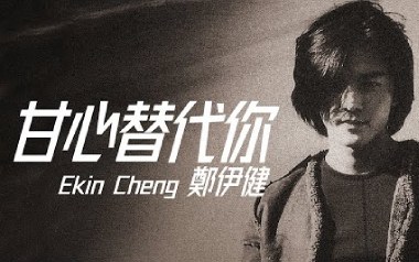 甘心替代你吉他六线谱_郑伊健_A调按弦弹唱伴奏谱_高清图片六线谱