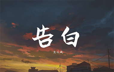 告白吉他六线谱_沈以诚/王欣宇_G调原版编配弹唱伴奏谱_吉他图片谱
