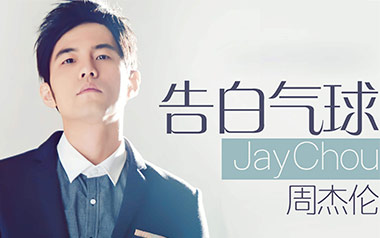告白气球吉他六线谱_周杰伦_C调原版编配吉他六线谱_吉他弹唱伴奏教程