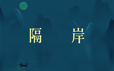 隔岸吉他六线谱_姚六一_C调原版编配弹唱伴奏谱_六线图片谱