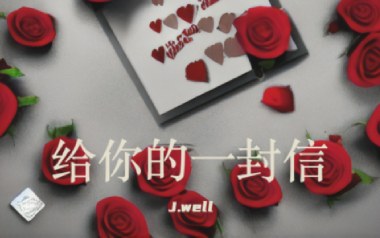 给你的一封信吉他六线谱_J.well_G调原版编配弹唱伴奏谱_图片谱