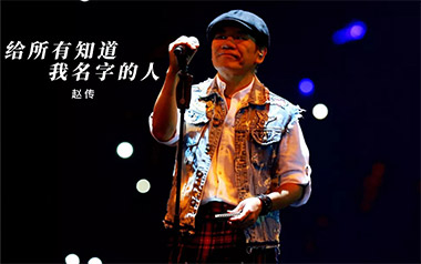 给所有知道我名字的人吉他六线谱_赵传_C调原版编配_吉他图片谱