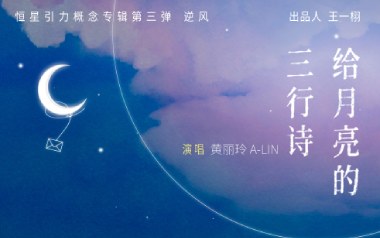 给月亮的三行诗吉他六线谱_A-Lin黄丽玲_G调原版编配弹唱伴奏谱_六线图片谱