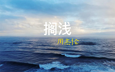 搁浅吉他六线谱_周杰伦_G调简单版吉他六线谱_吉他弹唱伴奏教程