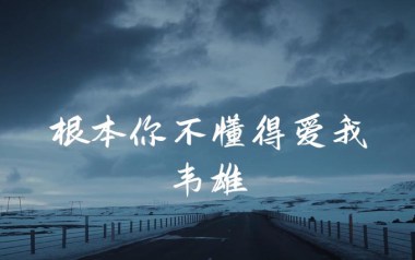 根本你不懂得爱我吉他六线谱_韦雄_C调原版编配_高清图片六线谱