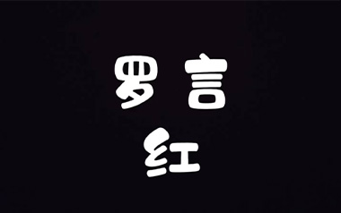 红吉他六线谱_罗言_《红》G调原版编配弹唱伴奏谱_图片谱