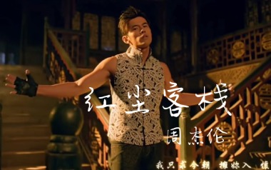 红尘客栈吉他六线谱_周杰伦_C调按弦吉他六线谱_吉他弹唱伴奏教程