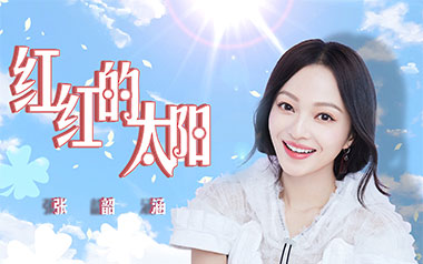 红红的太阳吉他六线谱_张韶涵_C调原版编配弹唱伴奏谱_图片谱