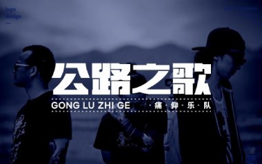 公路之歌吉他六线谱_痛仰乐队_C调原版编配弹唱伴奏谱_高清图片六线谱