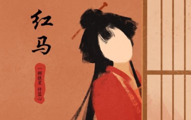 红马吉他六线谱_一颗狼星_C调手指指法简单版弹唱伴奏谱_图片谱