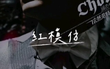 红模仿吉他六线谱_周杰伦_C调按弦原版编配弹唱伴奏谱_吉他图片谱