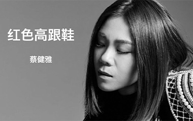 红色高跟鞋吉他六线谱_蔡健雅_C调简单版弹唱伴奏谱_高清图片六线谱