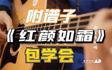 红颜如霜吉他六线谱_周杰伦_G调吉他六线谱_吉他弹唱伴奏教程