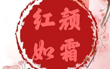红颜如霜吉他六线谱_周杰伦_红颜如霜G调弹唱伴奏谱_吉他图片谱