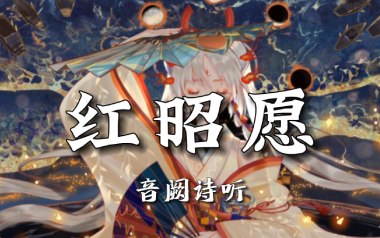 红昭愿吉他六线谱_音阙诗听_C调手指指法原版编配弹唱伴奏谱_六线图片谱