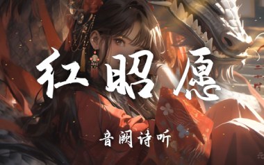 红昭愿吉他六线谱_音阙诗听_C调人工泛音版弹唱伴奏谱_图片谱